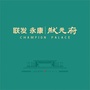 新余联发永康状元府ico