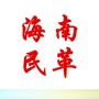 海南民革ico