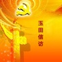 玉田信访ico