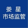 娄星市场监管局ico