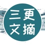三更文摘ico
