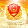那曲县工商局公众号ico