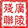 广陵残联ico