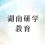 湖南研学教育公众号ico