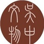 吴中文物ico