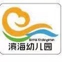 滨海幼儿园鸿山分园ico