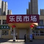 乐民农贸市场公众号ico