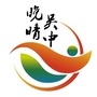 晚晴吴中公众号ico
