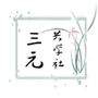 三元共学社ico