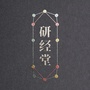 研经腰椎办事处ico