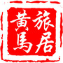 旅居黄马公众号ico