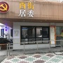 西街居委ico