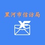 黑河市信访局公众号ico