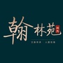 祥龙翰林苑ico