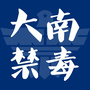 鹿城大南禁毒公众号ico