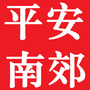 鹿城平安南郊ico