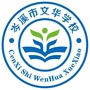 岑溪市文华学校ico