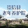 崇信县老年养护院ico