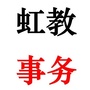 上海市虹口区教育事务服务中心ico