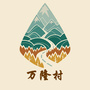 万隆村微站ico