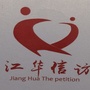 湖南江华信访ico