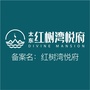 太东红树湾悦府ico