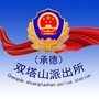 承德双塔山派出所公众号ico