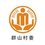 桂阳街道群山阳光村务公众号ico