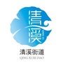 清溪街道ico