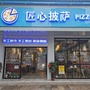 匠心披萨ico