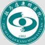 驻马店康明医院ico
