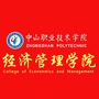 中山职业技术学院经济管理学院公众号ico