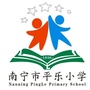 南宁市平乐小学ico