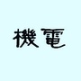 杭州萧山机电职业高级中学ico