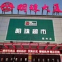 霸州明珠超市ico