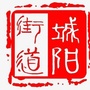 城阳街道办事处ico