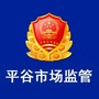 平谷市场监管公众号ico