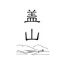 情系盖山ico