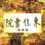 东佳藏书阁公众号ico