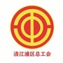 清江浦区总工会公众号ico
