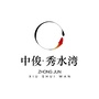 中俊秀水湾ico