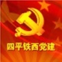 四平铁西党建ico