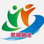 翠屏敬老ico