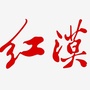 红寺堡故事ico