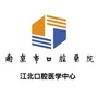 南京市口腔医院江北口腔医学中心ico