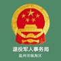 瓯海退役军人ico