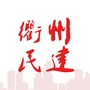 衢州民建公众号ico