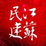 江苏民建ico