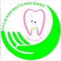榆林市榆阳区小白兔口腔ico