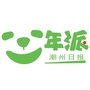 潮州少年派ico